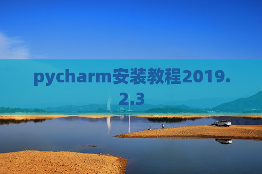 pycharm安装教程2019.2.3